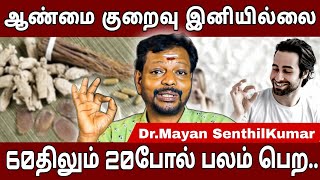 ஆண்மை அதிகரிக்க, இழந்த சக்தியை மீண்டும் பெற இது எடுத்துக்கொண்டால் மட்டும் போதும்..#mayansenthil #ssc