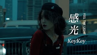 KeyKey 《感光 Feel The Light》 【创作MV - 歌词 Lyrics】 「静静悄悄海风温热，凝望深邃的银河；亿万光年外的烟火，从这片星空经过；留下的光好微弱， 我努力感受捕捉」