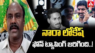 నారా లోకేష్ ఫోన్ ట్యాపింగ్ జరిగింది..! | VSR Chowdary Fires On YCP | Nara Lokesh Phone Tapping Issue