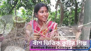 বাঁশ ভিত্তিক কুটির শিল্প | Bamboo Based Cottage Industries@swapanagro