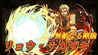 【パズドラ】KOFコラボスタート!!リョウ・サカザキでザ・キング・オブ・ファイターズ超地獄級に行ってみた!!