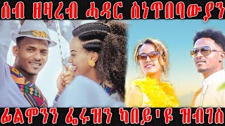 እንታይ ይበሃል ኣሎ ሰብ ዘዛረብ ሓዳር ስነጥበባውያን ፊልሞንን ፌሩዝን ካበይ'ዩ ዝብገስ