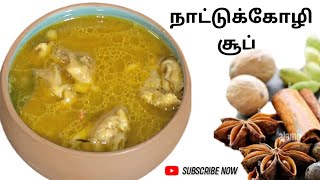 நாட்டுக்கோழி சூப் / country chicken soup