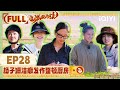 【EP28】 FULL | The Moon is Shining | iQIYI综艺