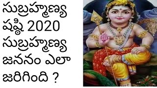 Subramanya Shashti | సుబ్రహ్మణ్య జననం ( స్కందోత్పత్తి) ఎలా జరిగింది? | సుబ్రహ్మణ్య షష్ఠి అంటే?