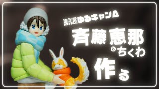 斉藤 恵那とちくわを作る【海洋堂 ARTPLA ゆるキャン△】