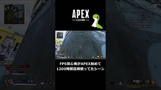 202 APEX記録237日目頑張ってたシーン#apex #apexlegends #shorts