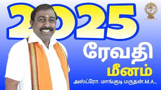 Meena rasi Revathi natchathiram | மீன ராசி ரேவதி நட்சத்திரம் | 2025 January - April