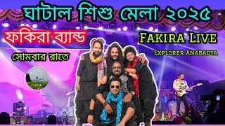 ঘাটালে ফকিরা ব্যান্ড লাইভ ||  Fakira Live Stage Show ||   Ghatal Utsav o Sisu Mela Live