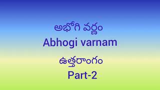 అభోగి వర్ణం ఉత్తరాంగం || Abhogi varnam part -2|| Raga music classes||