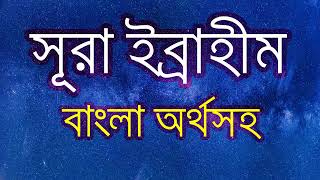 Surah Ibrahim Bangla Quran Tilwat | সূরা ইব্রাহিম