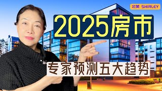 2025房地产市场预测！顶级专家揭秘