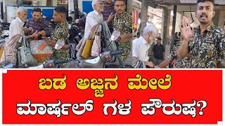 Bangalore:ದಿನ ದುಡಿದುಕೊಂಡು ತಿನ್ನುವವ ಬಡ ಅಜ್ಜನ ಮೇಲೆ ಮಾರ್ಷಲ್ ಗಳ ಪೌರುಷ? |Marshal |bangalore |Oldman