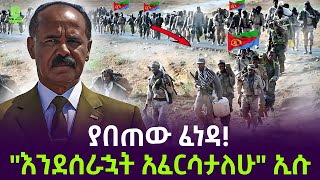 ኤርትራ መንገድ ሳተች | አሰብ ትመጣለች ተረክ ሚዛን Salon Terek