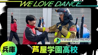 25-062 Da-iCE 兵庫：芦屋学園高校 ダンス部【LOVEダン2025】