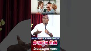 నీ బిడ్డల మీద నీకు నమ్మకం ఉందా || |#darshanaswaram |Rev Dr. A Bhanu Prasad Garu #like #telugu #iptm