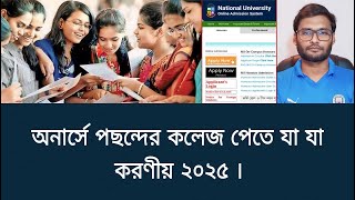 অনার্সে পছন্দের কলেজ পেতে করণীয় ২০২৫ | honours admission 2025