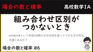 【0からはじめる高校数学】　組み合わせ区別がつかないとき　場合の数と確率　基本　数学A 数学1A #6