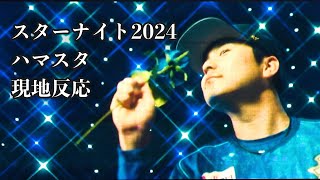 スターナイトPV 2024。横浜スタジアム現地反応 音声付き