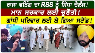 Raja Warring ਦਾ RSS ਨੂੰ ਸਿੱਧਾ ਚੈਲੰਜ! Mann ਸਰਕਾਰ ਲਈ ਚੁਣੌਤੀ! Gandhi ਪਰਿਵਾਰ ਲਈ ਲੈ ਗਿਆ ਸਟੈਂਡ!