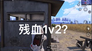 PUBG Mobile: 经典模式 残血1v2 成功反杀吃鸡？