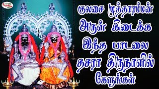 குலசை முத்தாரம்மன் அருள் கிடைக்க இந்த பாடலை தசரா திருநாளில் கேளுங்கள் | Sruthilaya | ஸ்ருதிலயா