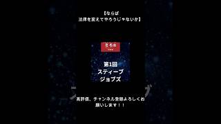 時代が動いた思考法　第1回 スティーブ・ジョブズ「ならば、法律を変えてやろうじゃないか」　＃氏家秀太　＃自己啓発　#偉人の言葉　＃海老名市