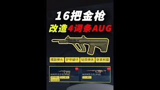 挑战用16把金枪改造出极品4词条AUG！ #和平精英地铁逃生