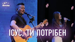 Ісус, Ти потрібен | Jesus I Need You | ICF Worship Kyiv (07.01.2024)