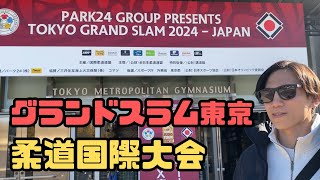 【vlog】範馬くんの日常｜#27 柔道国際大会【グランドスラム東京2024】