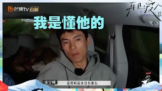 宋宁峰觉得卢歌就像曾经的自己？张婉婷从旁人的解读解读自己和宋宁峰之前的争吵！《再见爱人2》See You Again S2 EP7丨MangoTV