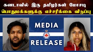 கனடாவில் இரு தமிழர்கள் மோசடி  | Thedipaar News