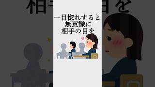 自分をよく見せるオモシロ心理学　#心理学　#雑学 #ビジネス #社会人　#コミュ障改善　#人間関係　#恋愛　#一目惚れ　#アイコンタクト