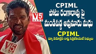 CPIML పోటు రంగారావు పై మండిప‌డ్డ ఆవునూరు మధు-CPIML న్యూ డెమోక్రసీ రాష్ట్ర సెక్రటేరియట్ సభ్యులు | V5