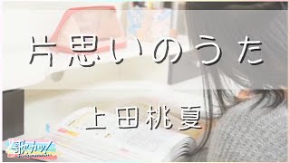 【④週目】「思わず引き寄せられる」天性の美声JK🎸【再生回数で優勝が決まる『歌カツ！』】上田 桃夏(愛知・16歳) ♪片思いのうた