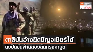 ตาลีบันยิงปืนฉลองสนั่นกรุง อ้างยึดหุบเขาปัญจเชียร์ได้ | TNNข่าวเที่ยง | 4-9-64