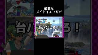 台パンをさせようとするスティーブ【スマブラSP】