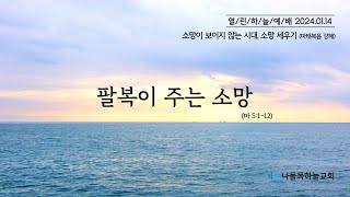 나들목하늘교회 1월 14일 열린하늘예배