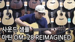 마틴기타 OM-28 REIMAGINED 사운드샘플 By 통기타이야기 (martin om-28 (2018) sound sample)