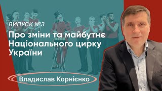 Bla Bla Circus🎤#03 | Владислав Корнієнко: про зміни та майбутнє Національного цирку України