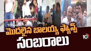 మొదలైన బాలయ్య ఫ్యాన్స్ సంబరాలు | Balayya Fans Mass Celebration At Theaters In Two Telugu States