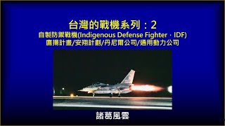 Taiwan’s fighter series: 2-Indigenous Defense Fighter (IDF) Yingyang Project-Anxiang Project