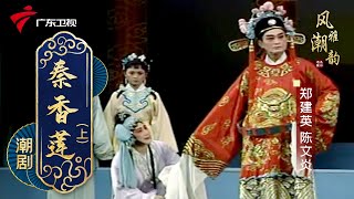 粤剧|潮剧《秦香莲》(上),郑建英 陈文炎 cantonese opera【风雅潮韵2020】