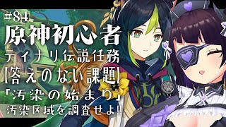 【#84/ 原神 Genshin 】原神初心者🔰ティナリ伝説任務【答えのない課題/フェネックの章 第一幕】「汚染の始まり」おひさしぶりのティナリ君！！！！！【 #来栖らいあ  】