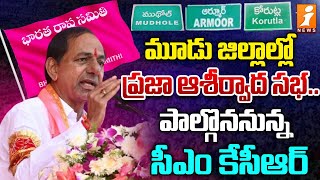 మూడు జిల్లాల్లో ప్రజా ఆశీర్వాద సభ.. | CM KCR Praja Ashirwada Sabha In Three Districts | iNews