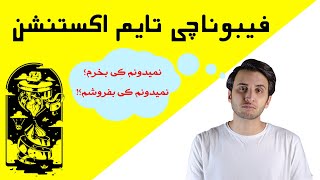 آموزش نوسانگیری با ابزار فیبوناچی | مشخص کردن محدوده های زمانی با فیبوناچی تایم اکستنشن