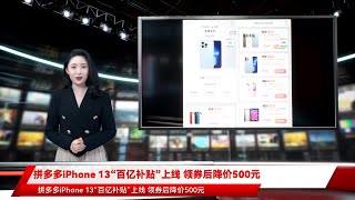 拼多多iPhone 13“百亿补贴”上线 领券后降价500元