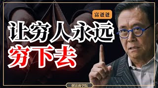 【富爸爸穷爸爸】罗伯特清崎：我不为钱工作！【财富访谈，中英字幕】财商思维