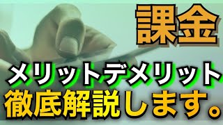 【ユニエア】課金について赤裸々に解説します。【損しないために】【メリットデメリットを解説】