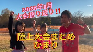 ひまりが2025年1月に出場した大会は何試合だったのか⁉️ 年間出場大会数が多いひまりの大会振り返り‼️#小学生陸上 #女子陸上 #マラソン　#ロードレース　#小学生#大会